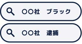 検索エンジンの関連ワード削除