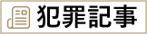 犯罪歴の記事