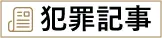 犯罪歴の記事