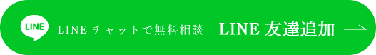 LINEチャットで無料相談