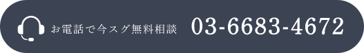 お電話で今スグ無料相談