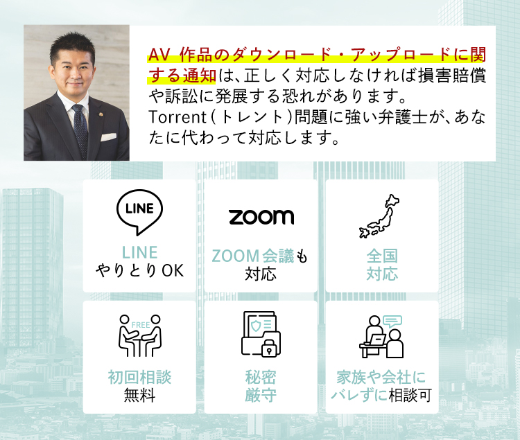 torrent問題に強い弁護士が、あなたに代わって対応します。