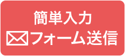 フォームから無料相談