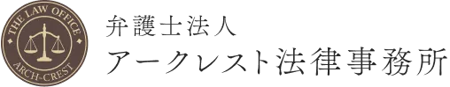 弁護士法人 アークレスト法律事務所