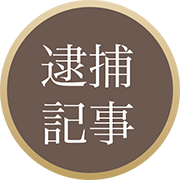 逮捕記事