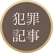 犯罪記事