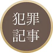 犯罪記事