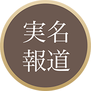 実名報道