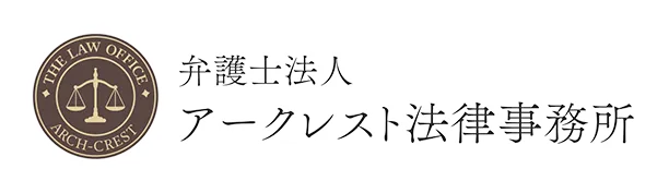弁護士法人 アークレスト法律事務所