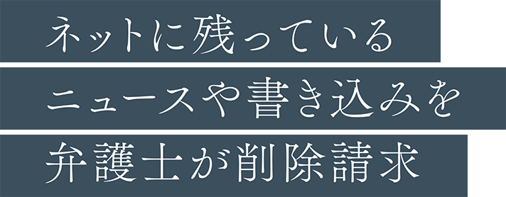 ネットに残っているニュースや書き込みを弁護士が削除請求