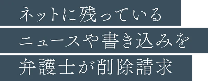 ネットに残っているニュースや書き込みを弁護士が削除請求