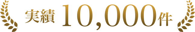実績10,000件