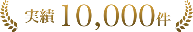 実績10,000件