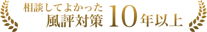 相談してよかった風評対策10年以上