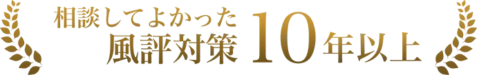相談してよかった風評対策10年以上