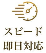 スピード即日対応