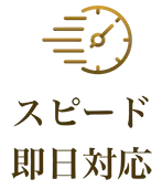 スピード即日対応
