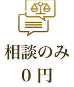 相談のみ0円