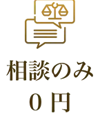 相談のみ0円
