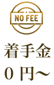 着手金0円〜