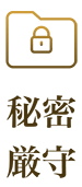 秘密厳守