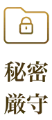 秘密厳守