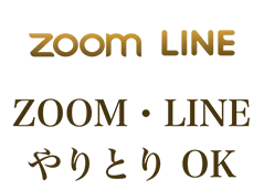 ZOOM・LINEやりとり OK