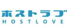 ホストラブ