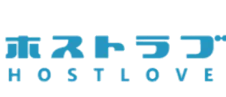 ホストラブ