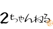 2ちゃんねる