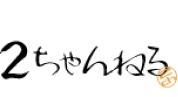 2ちゃんねる