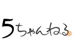 5ちゃんねる