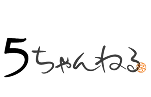 5ちゃんねる