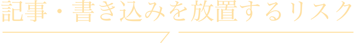 記事・書き込みを放置するリスク