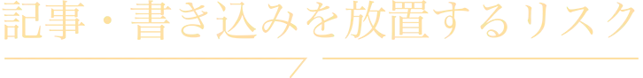 記事・書き込みを放置するリスク
