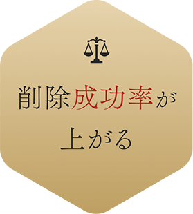 削除成功率が上がる