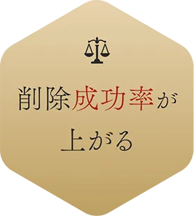 削除成功率が上がる