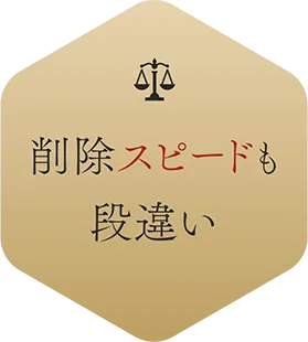 削除スピードも段違い