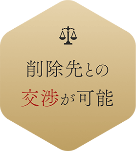 削除先との交渉が可能