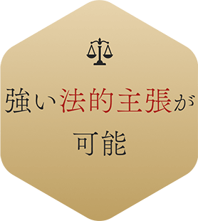 強い法的主張が可能