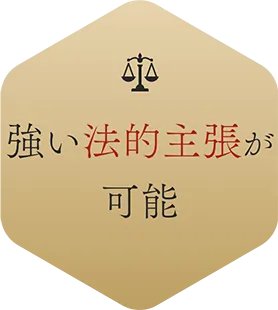 強い法的主張が可能