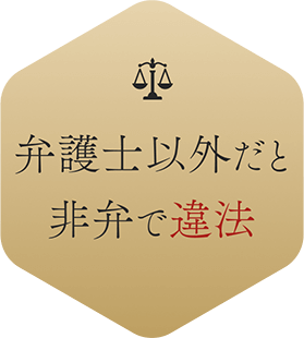 弁護士以外だと非弁で違法