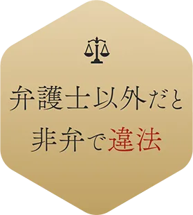 弁護士以外だと非弁で違法