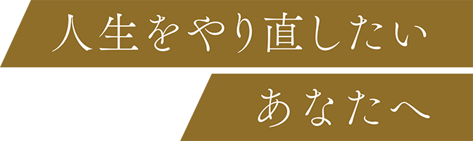 人生をやり直したいあなたへ