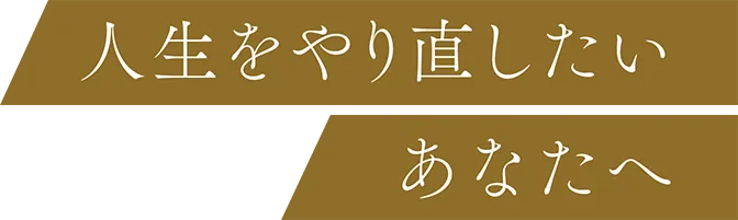 人生をやり直したいあなたへ