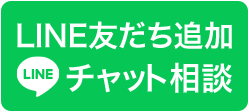LINEで無料相談