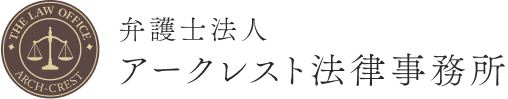 弁護士法人 アークレスト法律事務所