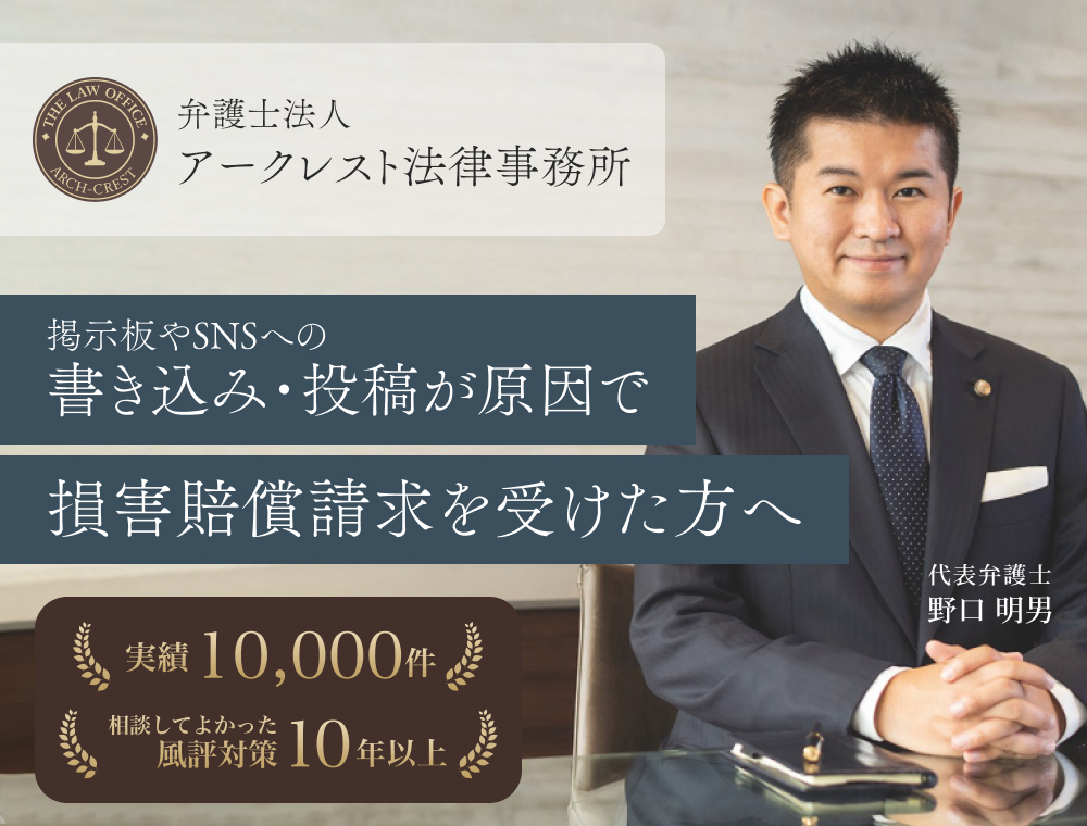 掲示板やSNSへの書き込み・投稿が原因で損害賠償請求を受けた方へ
