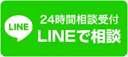 24時間相談受付 LINEで相談