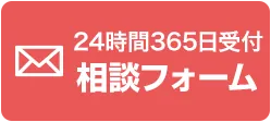 24時間365日受付 相談フォーム